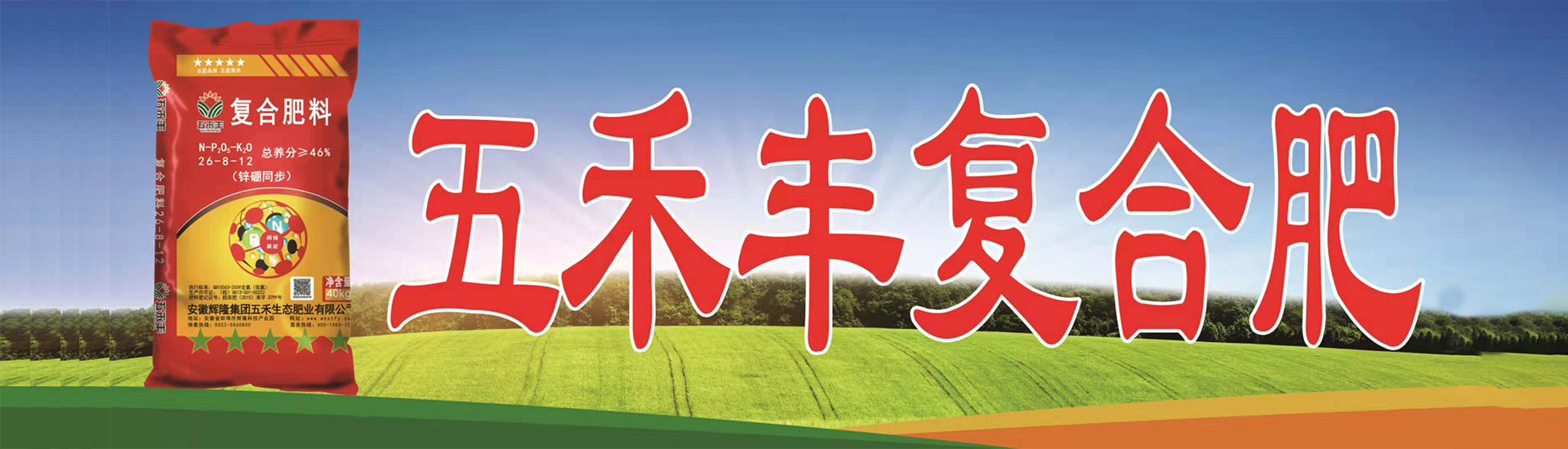 輝隆五禾生態肥業、輝隆五禾豐